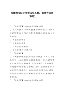 法律顾问综合法律历年真题：刑事诉讼法(单选)