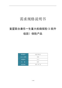 【保险知识】复星联合康乐一生重大疾病保险(C款升级款)需求文档0713