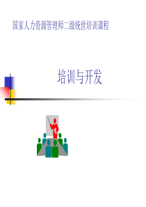 开发第五单元企业管理人员的培训设计(ppt 74)