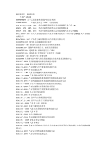 汽车国标整理分析