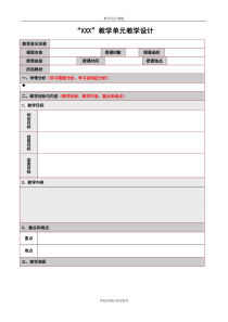 一个教学单元的教学设计(模板)