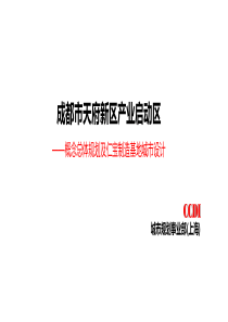 成都市天府新区产业启动区概念总体规划及仁宝制造基地城市设计-CCDI