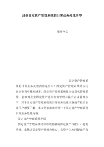 浅谈固定资产管理系统的日常业务处理内容