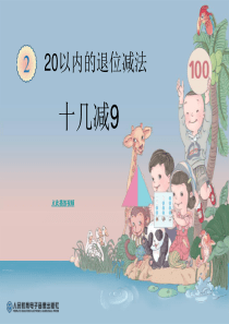 2014春新人教版一年级下册课件20以内的退位减法《十几减9》