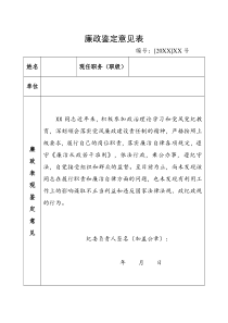 廉政鉴定意见表