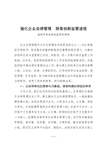 强化企业自律管理 探索创新监管途径