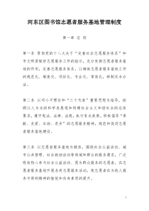 河东区图书馆志愿者服务基地管理制度