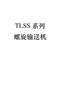 TLSS系列螺旋输送机