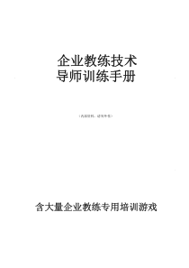 企业教练技术(内部资料-价值百万)