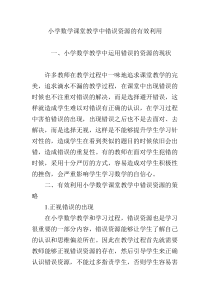 小学数学课堂教学中错误资源的有效利用