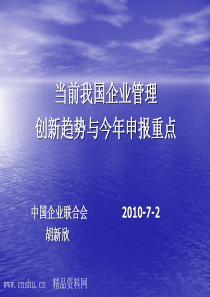 当前我国企业管理创新趋势与今年申报重点