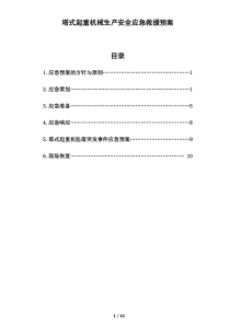 塔吊使用应急预案