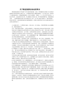 志愿者发展培训——敬老院服务常识