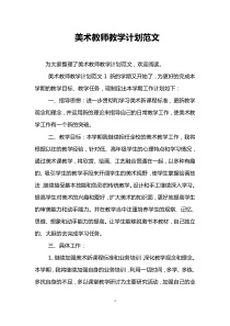 美术教师教学计划范文