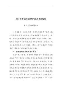 全市金融调研报告