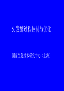 华东理工大学发酵过程优化5(复习)