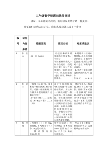 三年级数学错题记录及分析