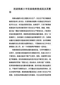 浅谈铁路小半径曲线病害成因及其整治DOC