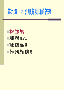 第九章--社会服务项目的管理-社会工作行政-教学课件