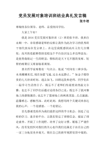 党员发展对象培训班结业班长发言稿