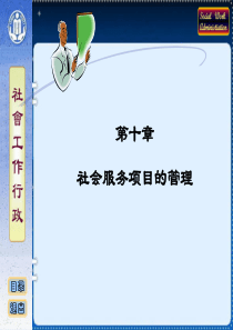 社会工作行政课件-第10章—社会服务项目的管理