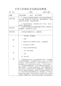 小学六年级社会实践活动教案