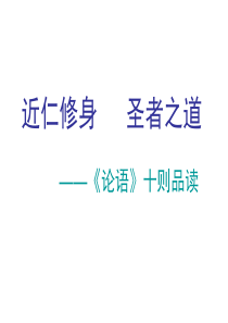 近仁修身-圣者之道-《论语》十则品读