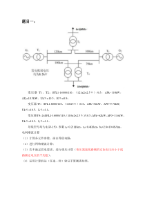 2013电力系统课程设计题目