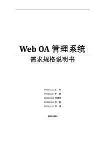 Web-OA管理系统需求规格说明书