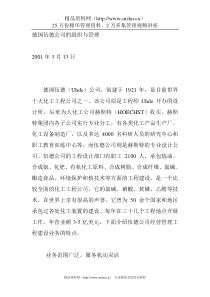 德国伍德公司的组织与管理