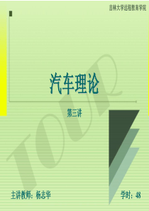 03吉林大学远程网络教育余志生汽车理论课件杨志华48讲