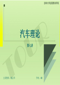 07吉林大学远程网络教育余志生汽车理论课件杨志华48讲