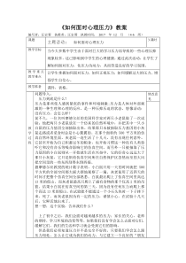 《正确面对心理压力》教案