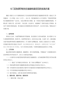 斗门区免费孕前优生健康检查项目的实施方案