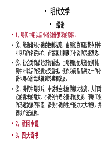 中国文学史明清文学复习重点