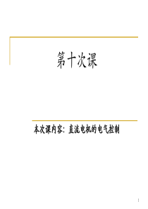 直流电机的电气控制.