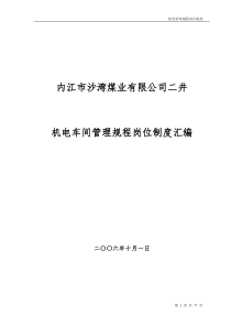 二井机电管理规程岗位制度汇编