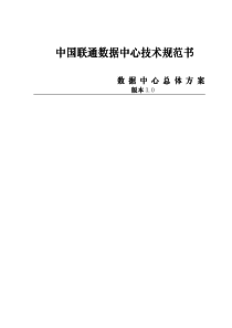 中国联通数据中心技术规范书1——数据中心总体方案