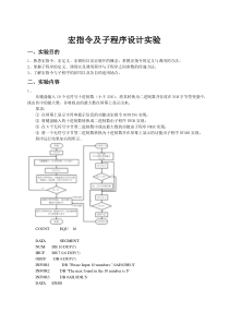 宏指令及子程序设计实验()