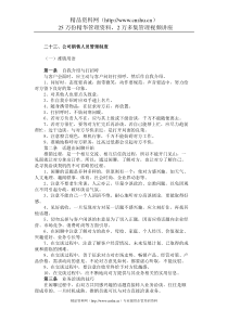 二十三、公司销售人员管理制度(1)