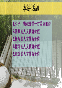 漫谈微积分的人文教育价值