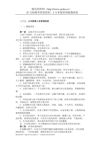 二十三、公司销售人员管理制度