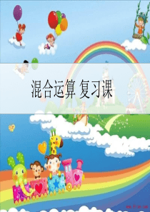 混合运算复习课