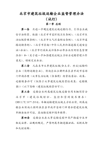 北京建筑垃圾运输企业监督管理办法