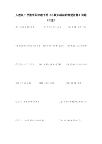 小学数学四年级下册小数加减法的简便计算试题三套