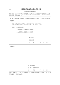 现场组织机构及主要人员报审表001