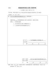 现场组织机构及主要人员报审表