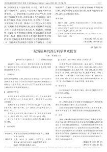 一起炭疽暴发流行病学调查报告