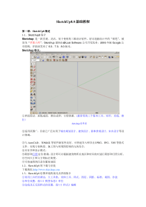 SketchUp8.0基础教程课件