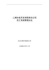 二滩水电开发有限责任公司员工考核管理办法